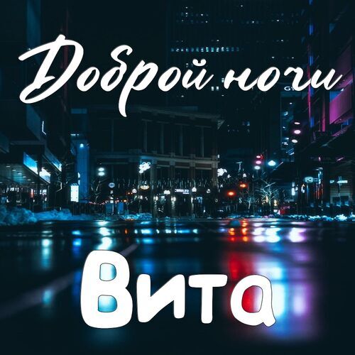 Открытка Вита Доброй ночи