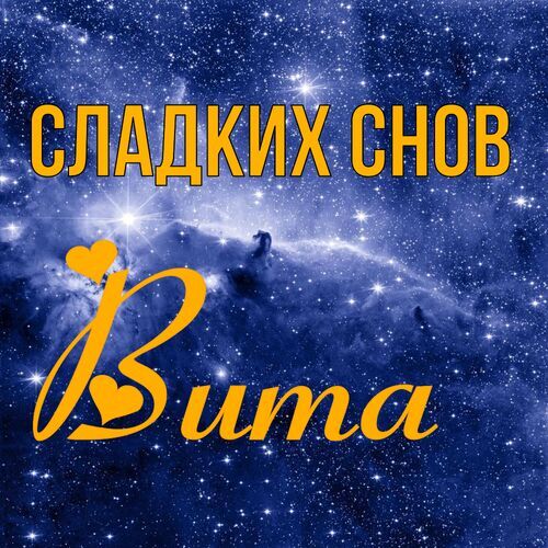 Открытка Вита Сладких снов