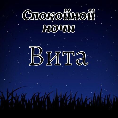 Открытка Вита Спокойной ночи