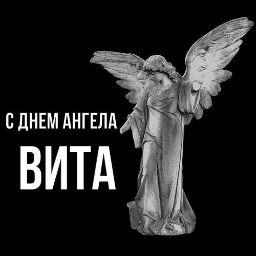 Открытка Вита С днем ангела