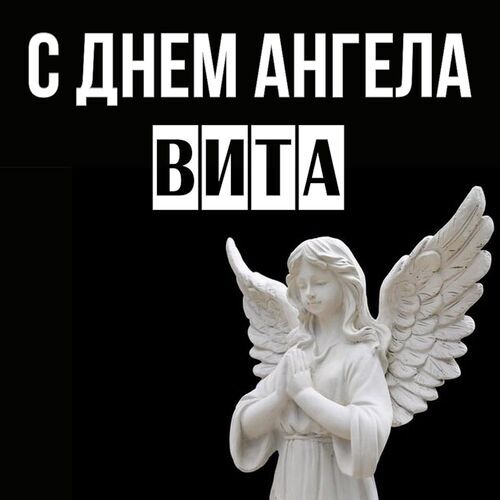 Открытка Вита С днем ангела