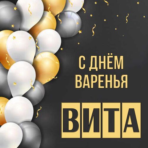 Открытка Вита С днём варенья