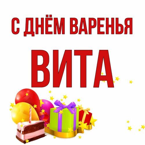 Открытка Вита С днём варенья