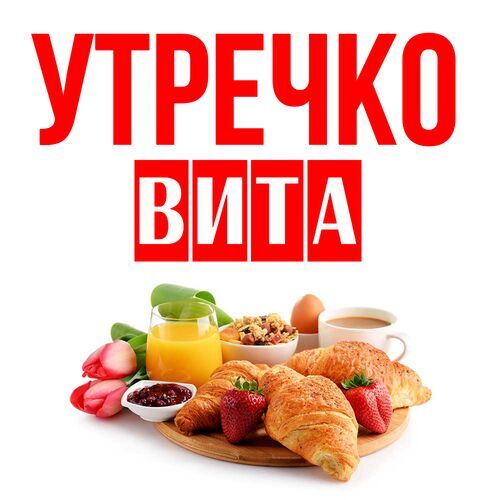 Открытка Вита Утречко