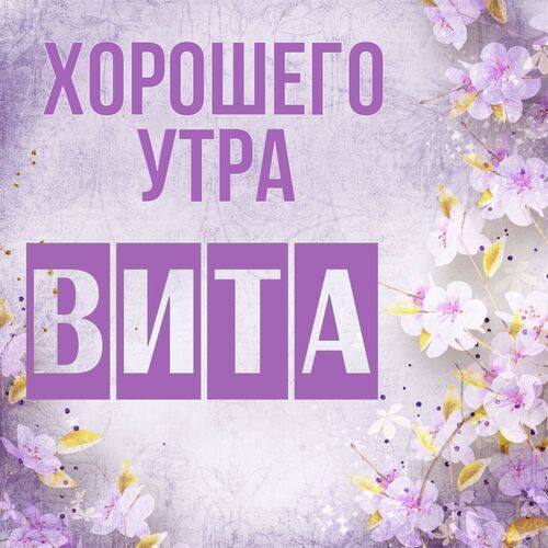 Открытка Вита Хорошего утра