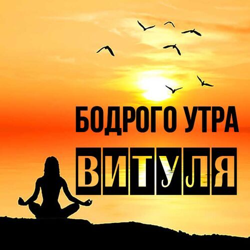 Открытка Витуля Бодрого утра