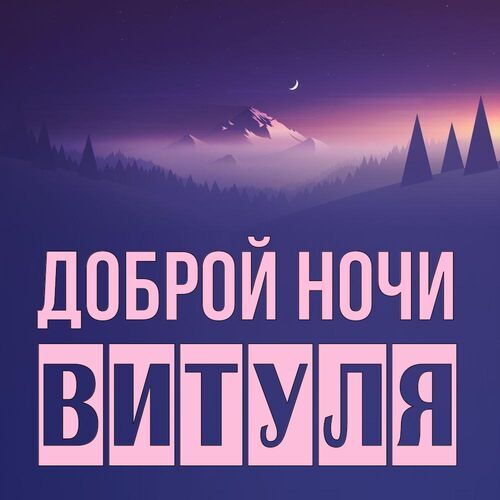 Открытка Витуля Доброй ночи