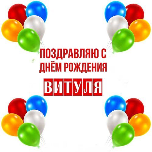 Открытка Витуля Поздравляю с днём рождения