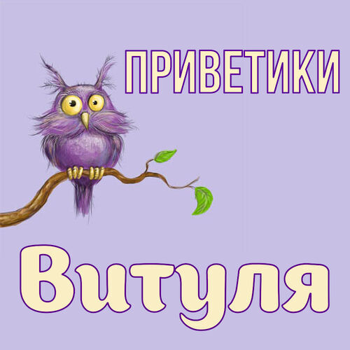 Открытка Витуля Приветики