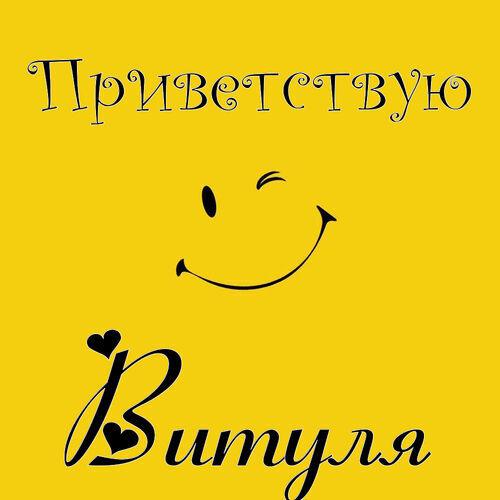 Открытка Витуля Приветствую