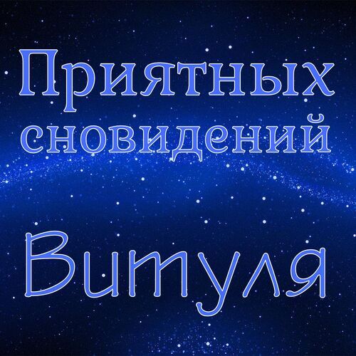 Открытка Витуля Приятных сновидений