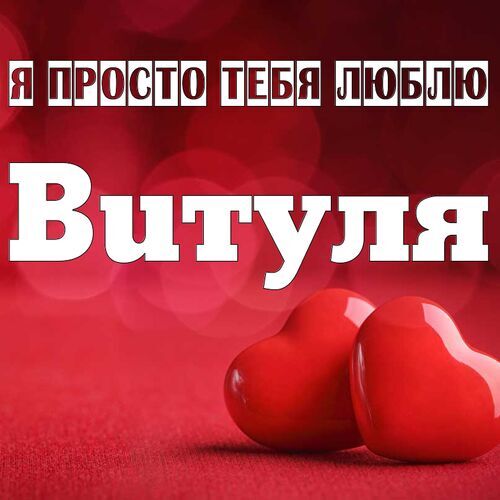 Открытка Витуля Я просто тебя люблю