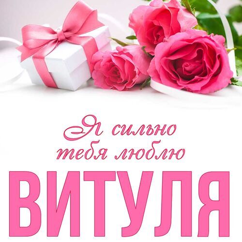 Открытка Витуля Я сильно тебя люблю