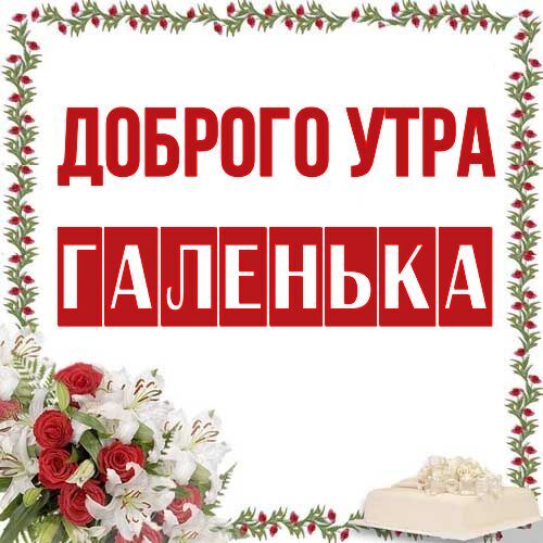 Открытка Галенька Доброго утра