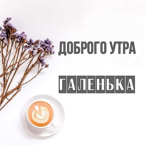 Открытка Галенька Доброго утра