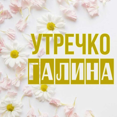 Открытка Галина Утречко