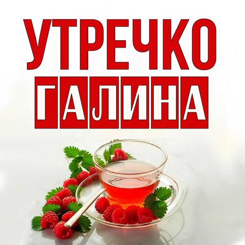 Открытка Галина Утречко