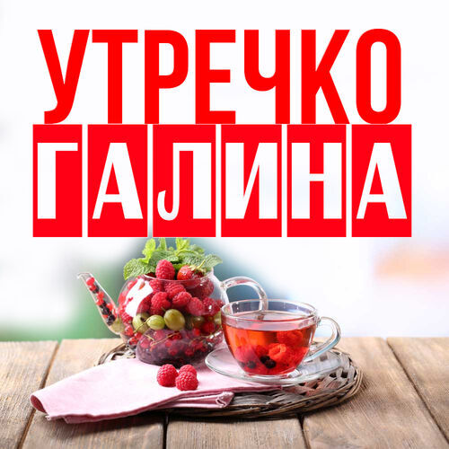 Открытка Галина Утречко