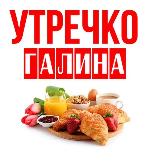 Открытка Галина Утречко