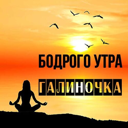 Открытка Галиночка Бодрого утра