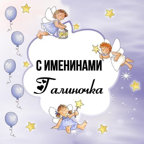 Открытка Галиночка С именинами