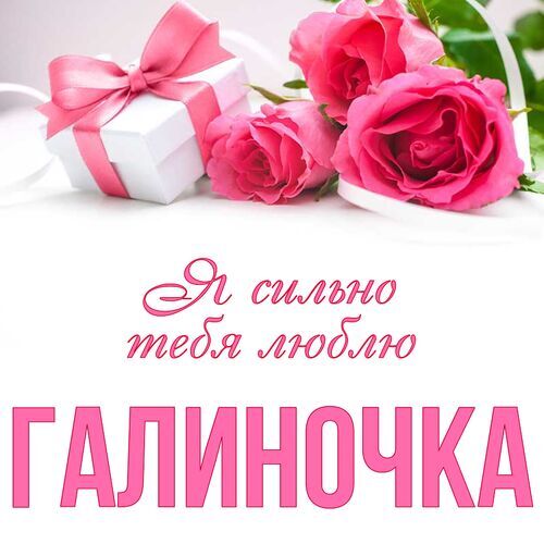 Открытка Галиночка Я сильно тебя люблю