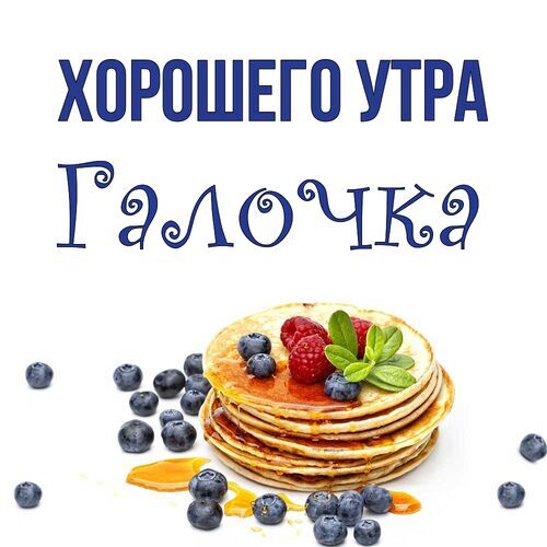 Открытка Галочка Хорошего утра