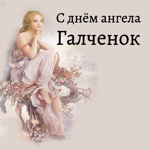 Открытка Галченок С днём ангела