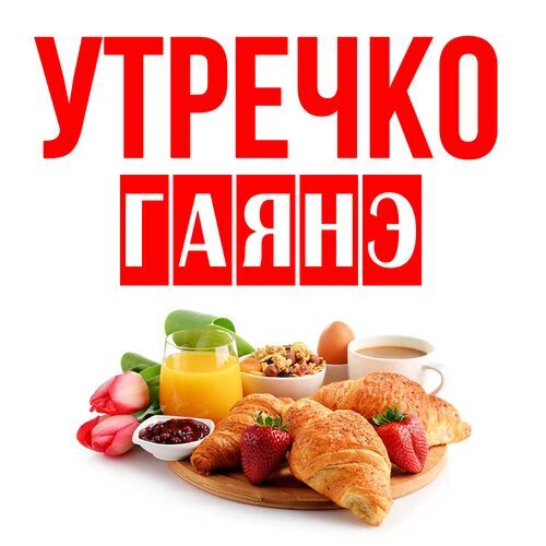 Открытка Гаянэ Утречко