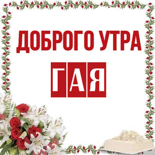 Открытка Гая Доброго утра