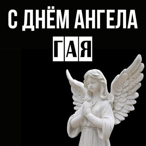 Открытка Гая С днём ангела