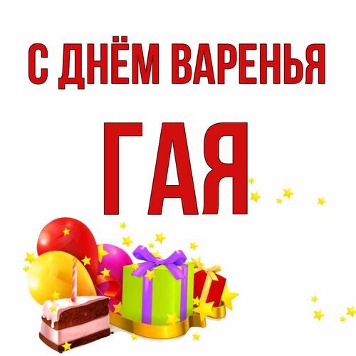 Открытка Гая С днём варенья