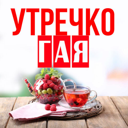 Открытка Гая Утречко