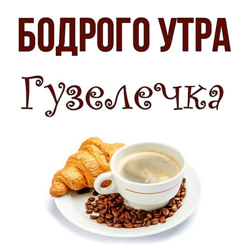 Открытка Гузелечка Бодрого утра