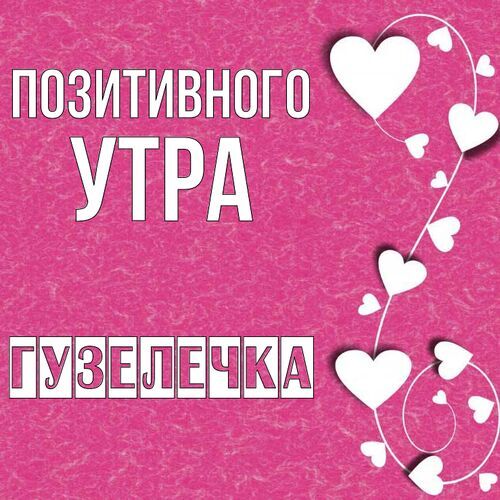 Открытка Гузелечка Позитивного утра