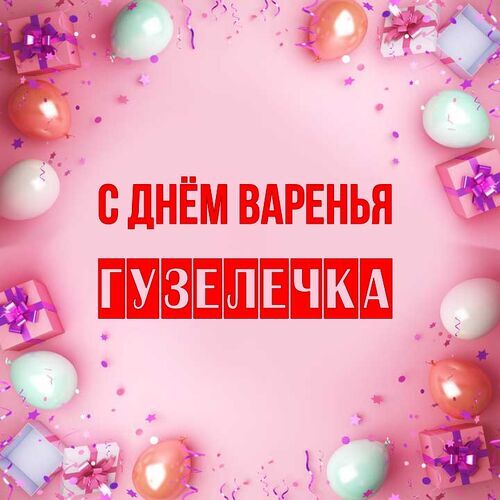 Открытка Гузелечка С днём варенья