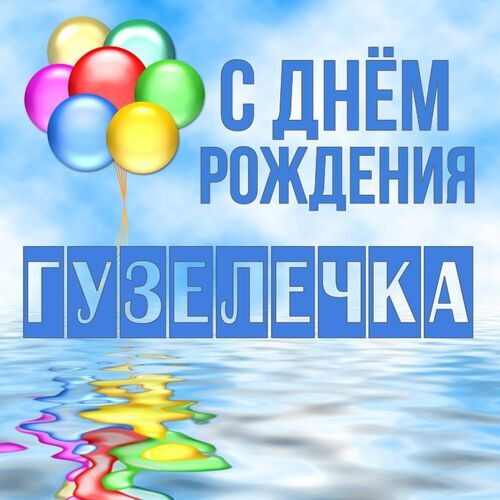 Открытка Гузелечка С днём рождения