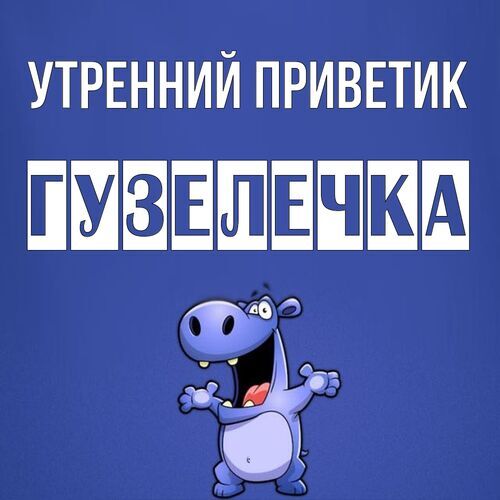 Открытка Гузелечка Утренний приветик