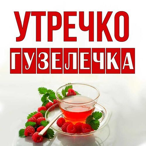 Открытка Гузелечка Утречко