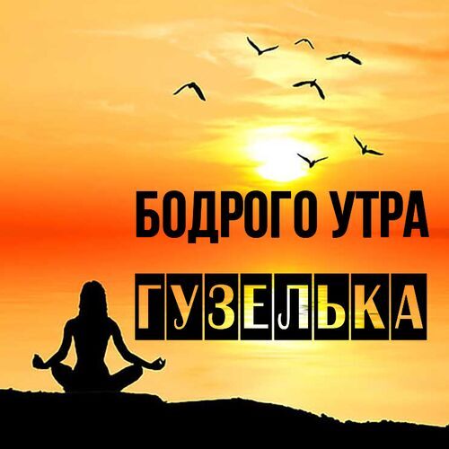 Открытка Гузелька Бодрого утра