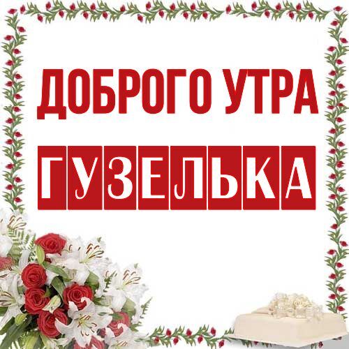 Открытка Гузелька Доброго утра