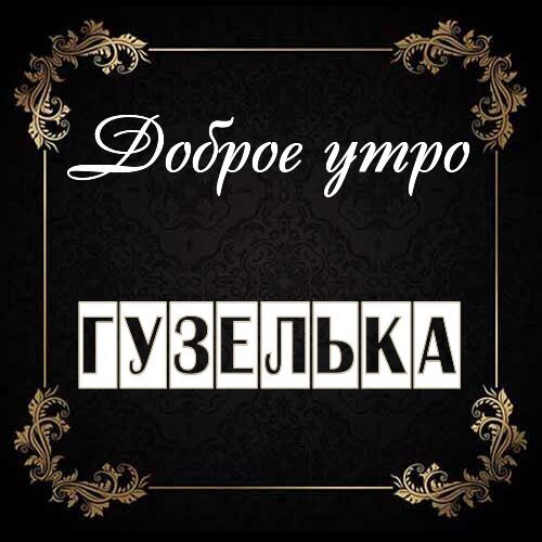 Открытка Гузелька Доброе утро