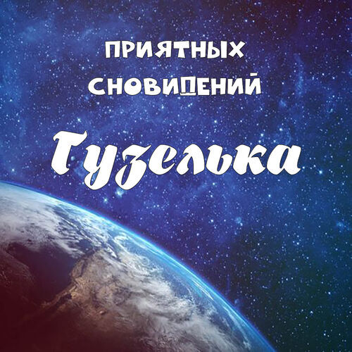 Открытка Гузелька Приятных сновидений