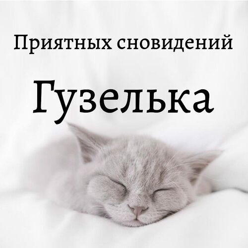 Открытка Гузелька Приятных сновидений