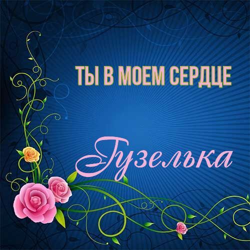 Открытка Гузелька Ты в моем сердце