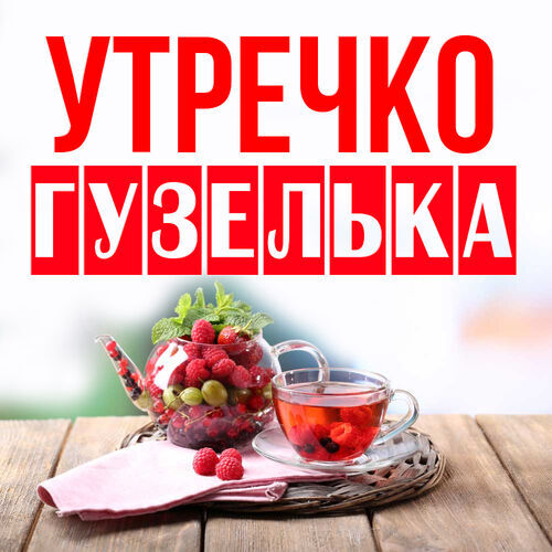 Открытка Гузелька Утречко