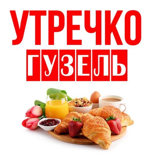 Открытка Гузель Утречко