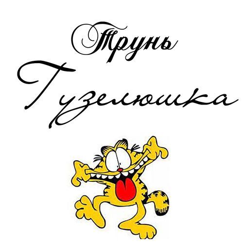 Открытка Гузелюшка Трунь