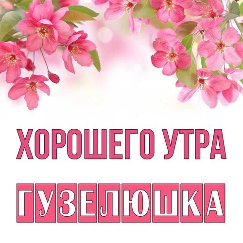 Открытка Гузелюшка Хорошего утра