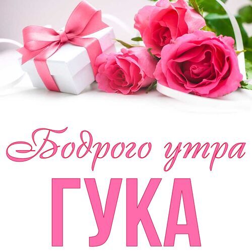 Открытка Гука Бодрого утра